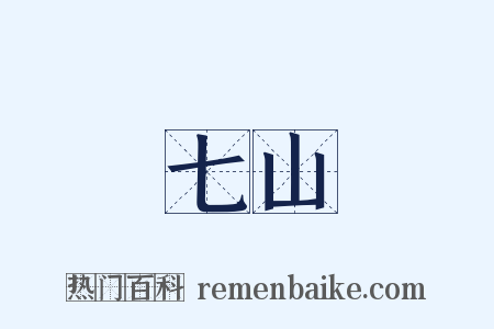 七山是什么意思的图片